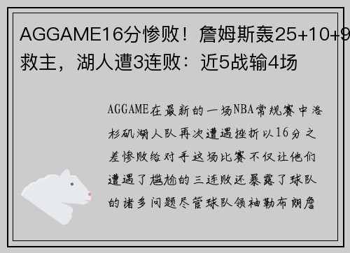 AGGAME16分惨败！詹姆斯轰25+10+9难救主，湖人遭3连败：近5战输4场