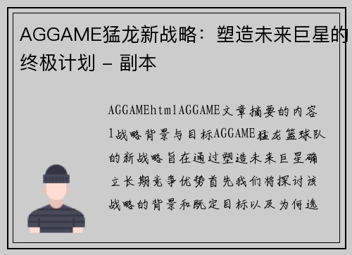 AGGAME猛龙新战略：塑造未来巨星的终极计划 - 副本