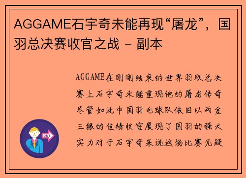 AGGAME石宇奇未能再现“屠龙”，国羽总决赛收官之战 - 副本