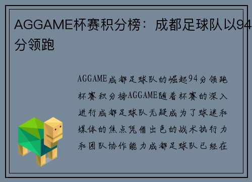 AGGAME杯赛积分榜：成都足球队以94分领跑