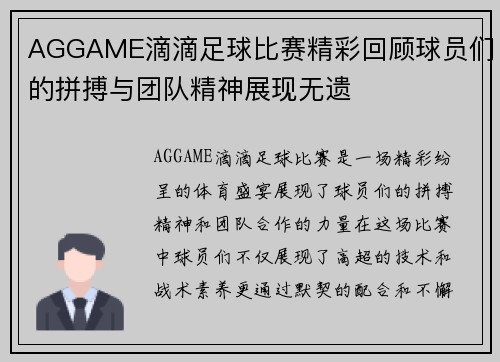 AGGAME滴滴足球比赛精彩回顾球员们的拼搏与团队精神展现无遗