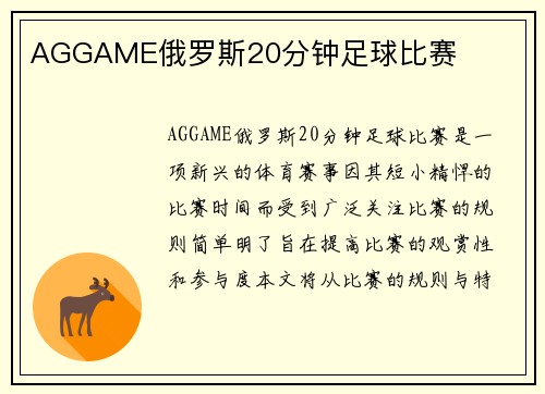AGGAME俄罗斯20分钟足球比赛