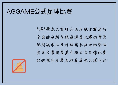 AGGAME公式足球比赛