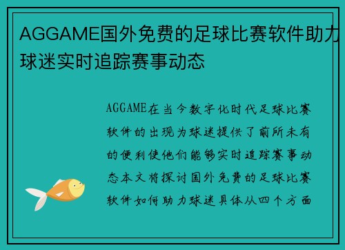 AGGAME国外免费的足球比赛软件助力球迷实时追踪赛事动态
