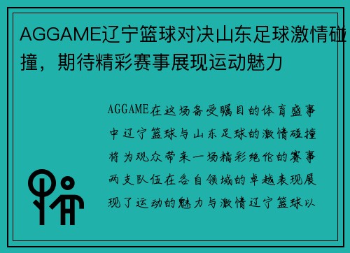 AGGAME辽宁篮球对决山东足球激情碰撞，期待精彩赛事展现运动魅力