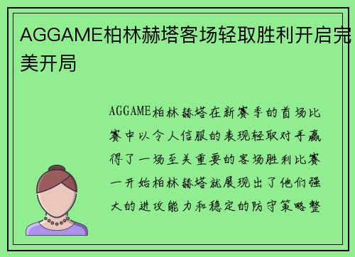 AGGAME柏林赫塔客场轻取胜利开启完美开局