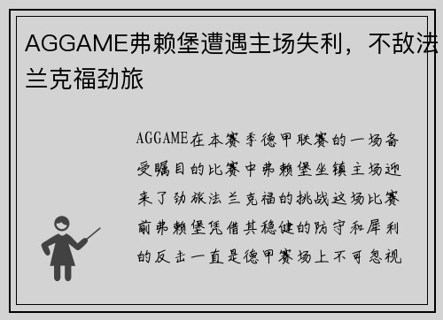 AGGAME弗赖堡遭遇主场失利，不敌法兰克福劲旅