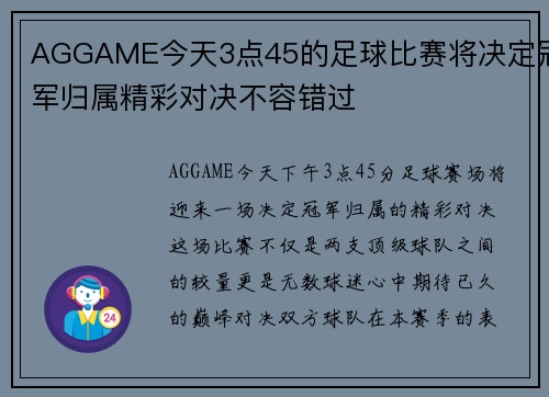 AGGAME今天3点45的足球比赛将决定冠军归属精彩对决不容错过