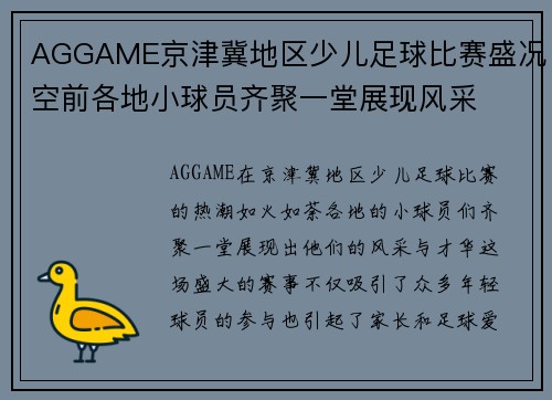 AGGAME京津冀地区少儿足球比赛盛况空前各地小球员齐聚一堂展现风采