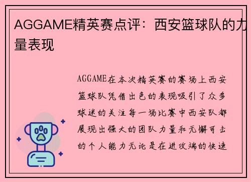 AGGAME精英赛点评：西安篮球队的力量表现