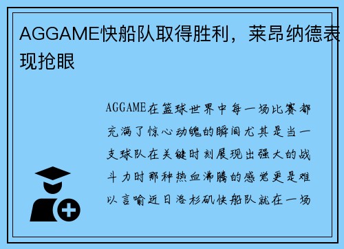 AGGAME快船队取得胜利，莱昂纳德表现抢眼