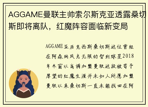 AGGAME曼联主帅索尔斯克亚透露桑切斯即将离队，红魔阵容面临新变局