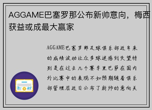AGGAME巴塞罗那公布新帅意向，梅西获益或成最大赢家