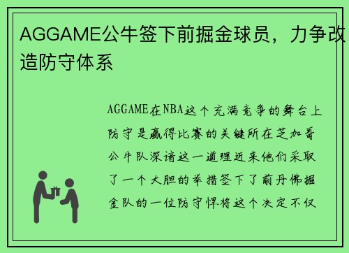 AGGAME公牛签下前掘金球员，力争改造防守体系