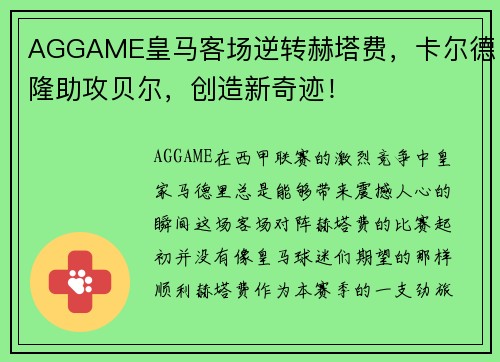 AGGAME皇马客场逆转赫塔费，卡尔德隆助攻贝尔，创造新奇迹！