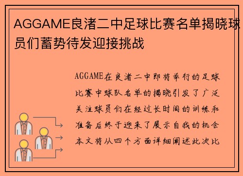 AGGAME良渚二中足球比赛名单揭晓球员们蓄势待发迎接挑战