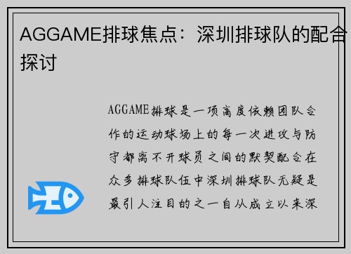 AGGAME排球焦点：深圳排球队的配合探讨