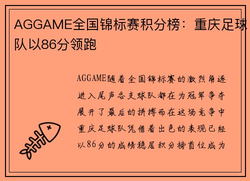AGGAME全国锦标赛积分榜：重庆足球队以86分领跑