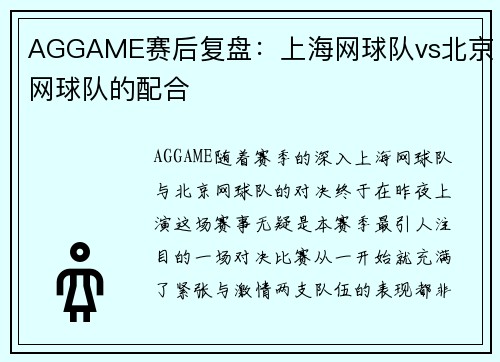 AGGAME赛后复盘：上海网球队vs北京网球队的配合