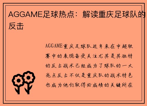 AGGAME足球热点：解读重庆足球队的反击