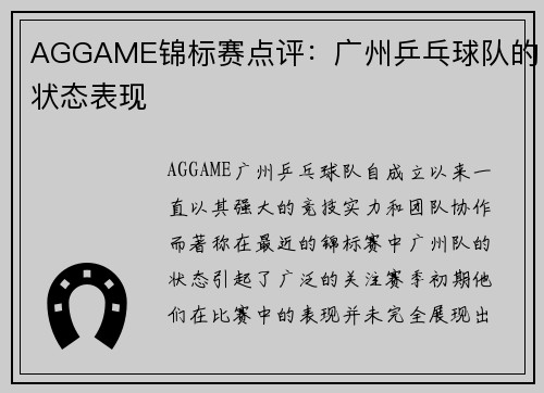 AGGAME锦标赛点评：广州乒乓球队的状态表现
