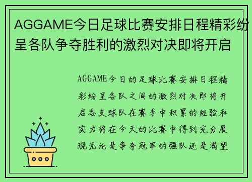 AGGAME今日足球比赛安排日程精彩纷呈各队争夺胜利的激烈对决即将开启