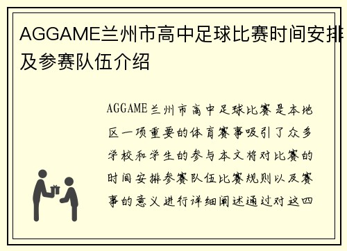 AGGAME兰州市高中足球比赛时间安排及参赛队伍介绍