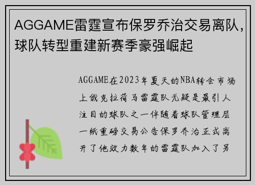 AGGAME雷霆宣布保罗乔治交易离队，球队转型重建新赛季豪强崛起