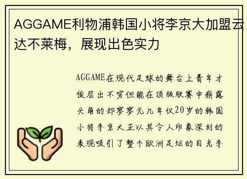AGGAME利物浦韩国小将李京大加盟云达不莱梅，展现出色实力
