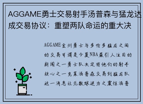 AGGAME勇士交易射手汤普森与猛龙达成交易协议：重塑两队命运的重大决定