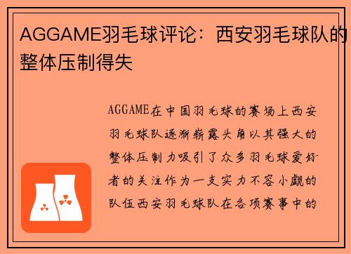 AGGAME羽毛球评论：西安羽毛球队的整体压制得失