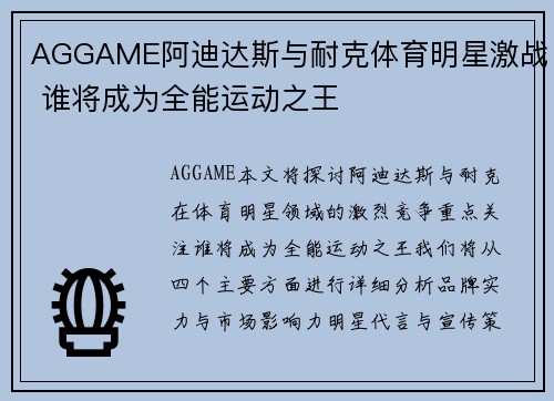 AGGAME阿迪达斯与耐克体育明星激战 谁将成为全能运动之王