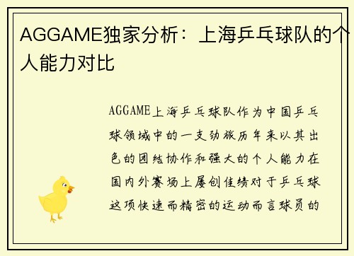 AGGAME独家分析：上海乒乓球队的个人能力对比