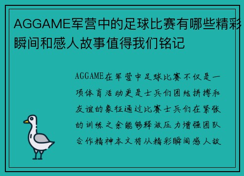 AGGAME军营中的足球比赛有哪些精彩瞬间和感人故事值得我们铭记
