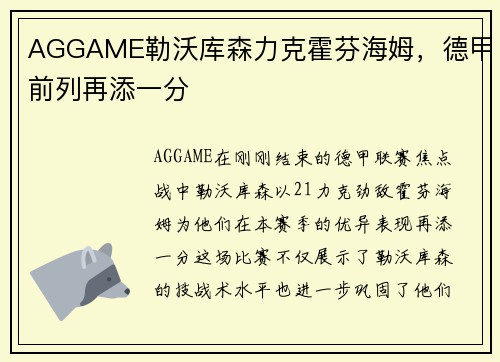 AGGAME勒沃库森力克霍芬海姆，德甲前列再添一分