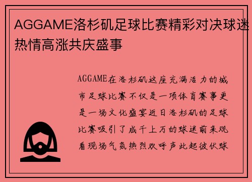 AGGAME洛杉矶足球比赛精彩对决球迷热情高涨共庆盛事
