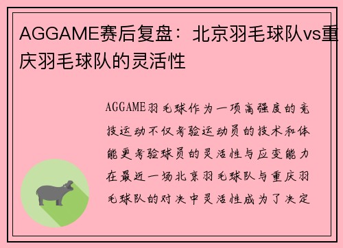 AGGAME赛后复盘：北京羽毛球队vs重庆羽毛球队的灵活性