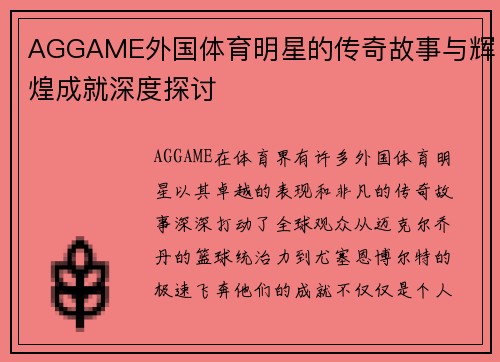 AGGAME外国体育明星的传奇故事与辉煌成就深度探讨