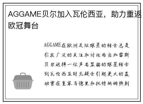 AGGAME贝尔加入瓦伦西亚，助力重返欧冠舞台