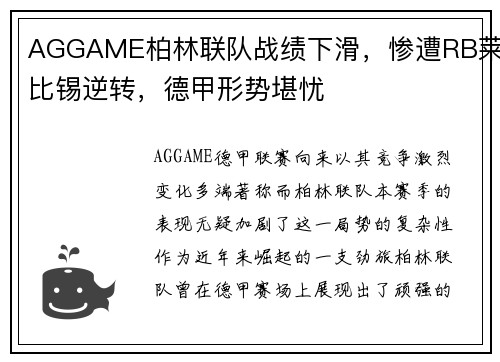 AGGAME柏林联队战绩下滑，惨遭RB莱比锡逆转，德甲形势堪忧
