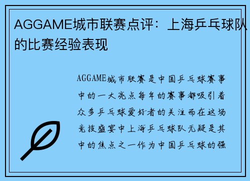 AGGAME城市联赛点评：上海乒乓球队的比赛经验表现