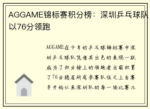 AGGAME锦标赛积分榜：深圳乒乓球队以76分领跑