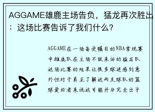 AGGAME雄鹿主场告负，猛龙再次胜出：这场比赛告诉了我们什么？