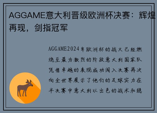 AGGAME意大利晋级欧洲杯决赛：辉煌再现，剑指冠军