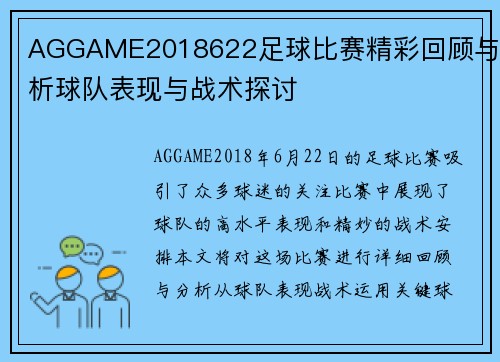 AGGAME2018622足球比赛精彩回顾与分析球队表现与战术探讨