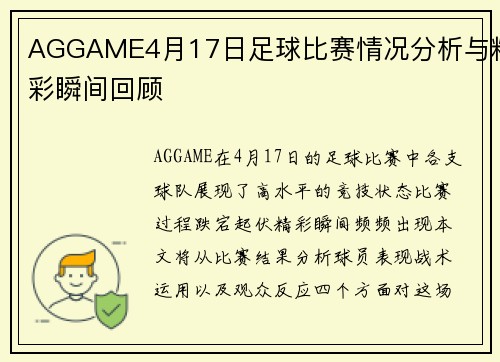 AGGAME4月17日足球比赛情况分析与精彩瞬间回顾
