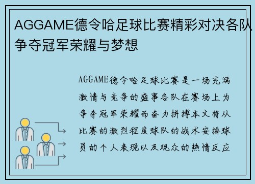 AGGAME德令哈足球比赛精彩对决各队争夺冠军荣耀与梦想