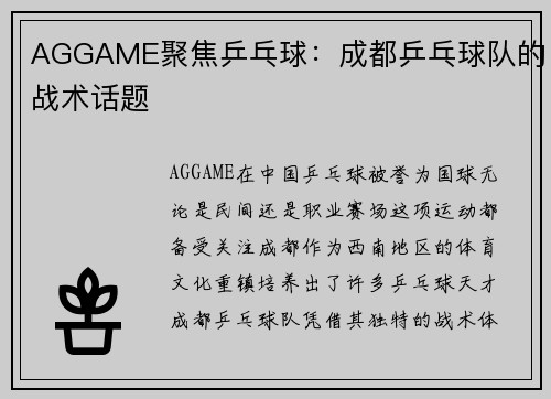 AGGAME聚焦乒乓球：成都乒乓球队的战术话题