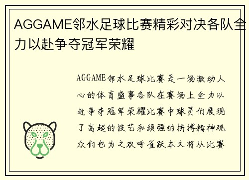 AGGAME邻水足球比赛精彩对决各队全力以赴争夺冠军荣耀