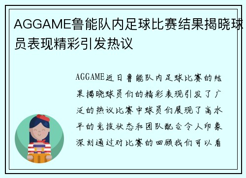 AGGAME鲁能队内足球比赛结果揭晓球员表现精彩引发热议